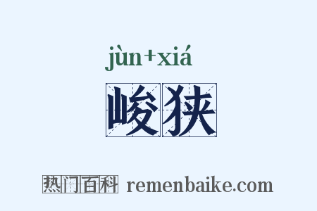 峻狭是什么意思的图片